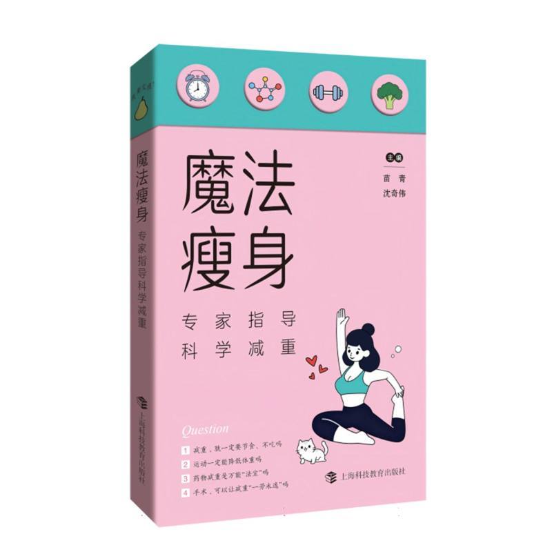 魔法瘦身—专家指导科学减重