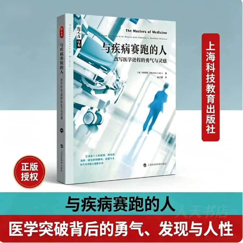 与疾病赛跑的人—改写医学进程的勇气与灵感—our greatest triumphs in the race to cure humanity's deadliest diseases