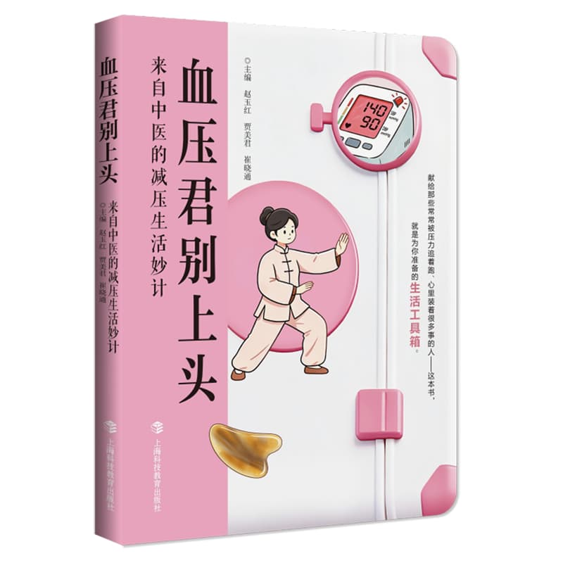 血压君别上头—来自中医的减压生活妙计