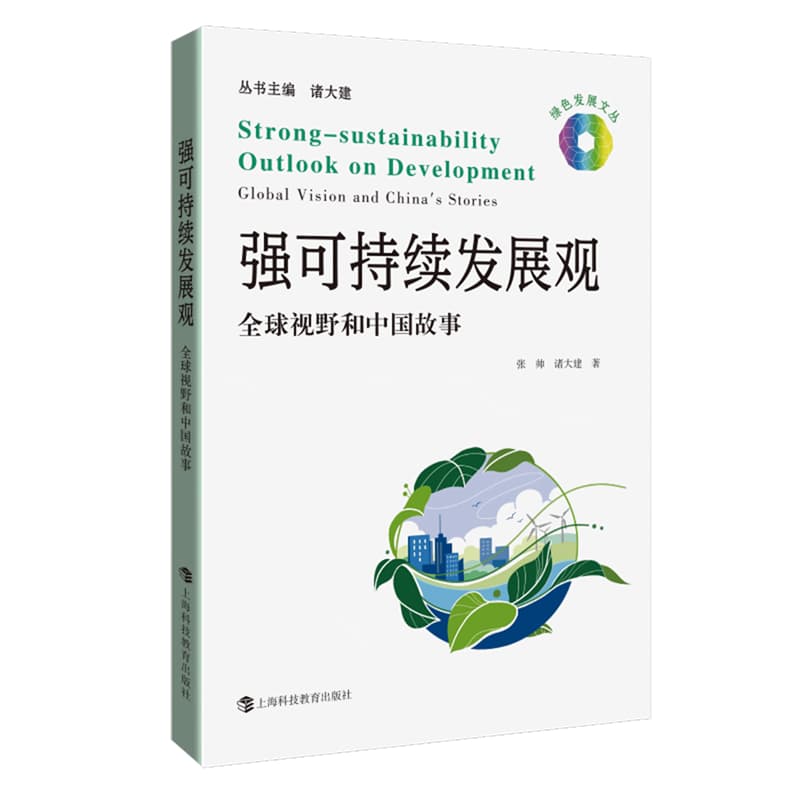 强可持续发展观—全球视野和中国故事—global vision and China's stories