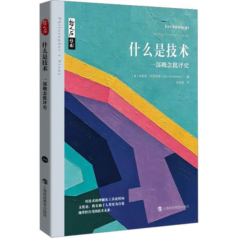 什么是技术—一部概念批评史