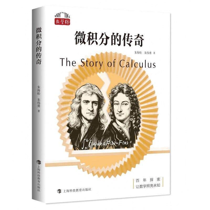 微积分的传奇