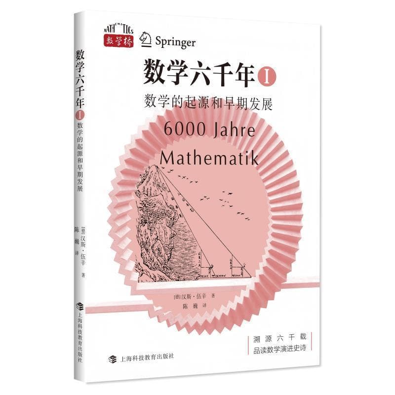 数学六千年(Ⅰ):数学的起源和早期发展