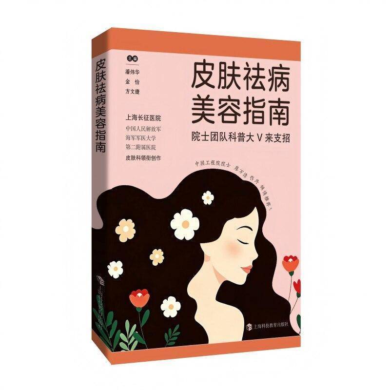 皮肤祛病美容指南—院士团队科普大V来支招