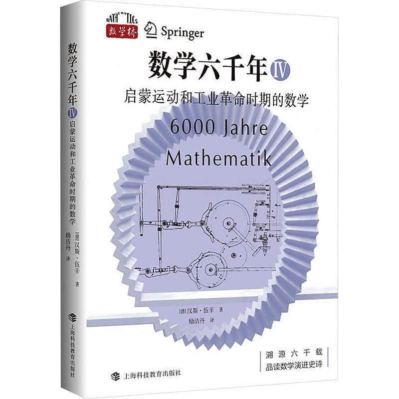 数学六千年(Ⅳ):启蒙运动和工业革命时期的数学
