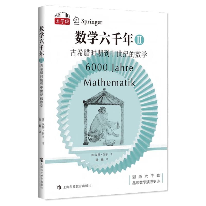 数学六千年(Ⅱ):古希腊时期到中世纪的数学