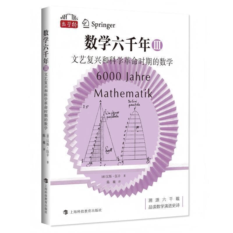 数学六千年(Ⅲ):文艺复兴和科学革命时期的数学