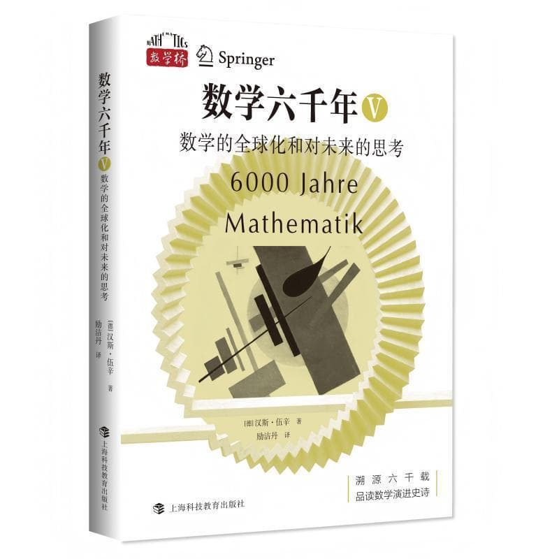 数学六千年(Ⅴ):数学的全球化和对未来的思考