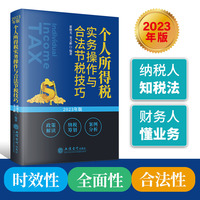 个人所得税实务操作与合法节税技巧—2023年版