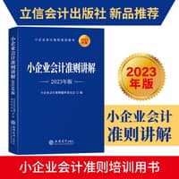 小企业会计准则讲解—2023年版