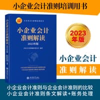 小企业会计准则解读—2023年版