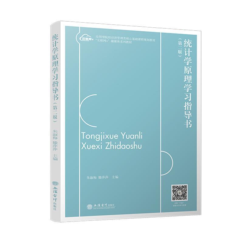 统计学原理学习指导书