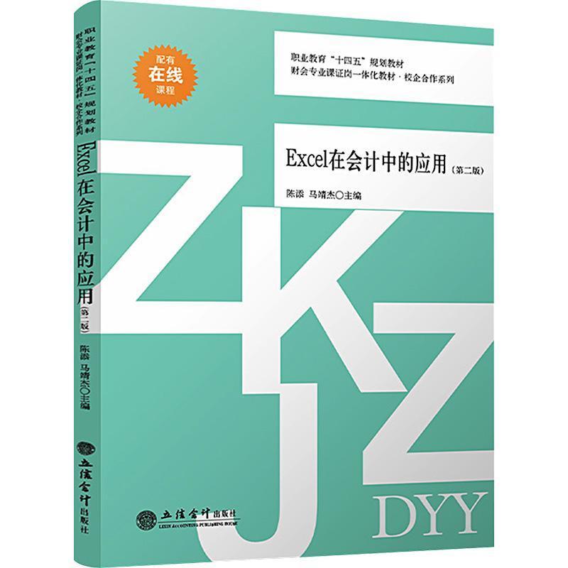 Excel在会计中的应用