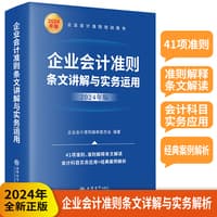 企业会计准则条文讲解与实务运用—2024年版