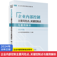 企业内部控制主要风险点、关键控制点与案例解析—2024年版: