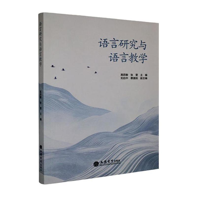 语言研究与语言教学