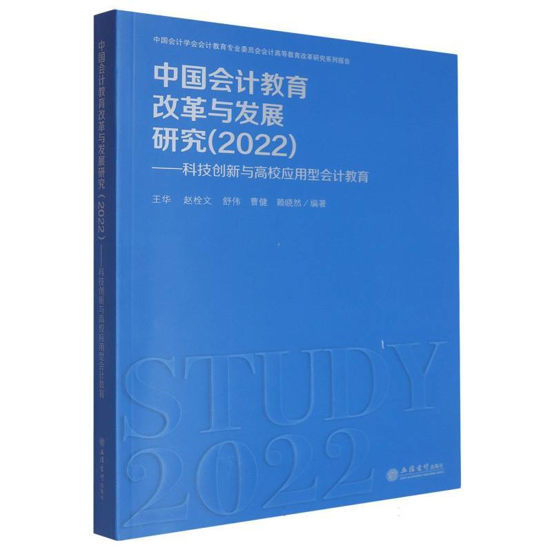 中国会计教育改革与发展研究(2022):科技创新与高校应用型会计教育