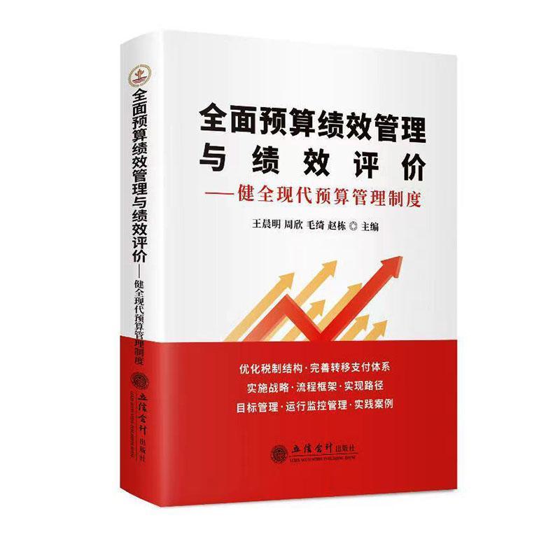 全面预算绩效管理与绩效评价—健全现代预算管理制度