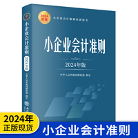 小企业会计准则—2024年版