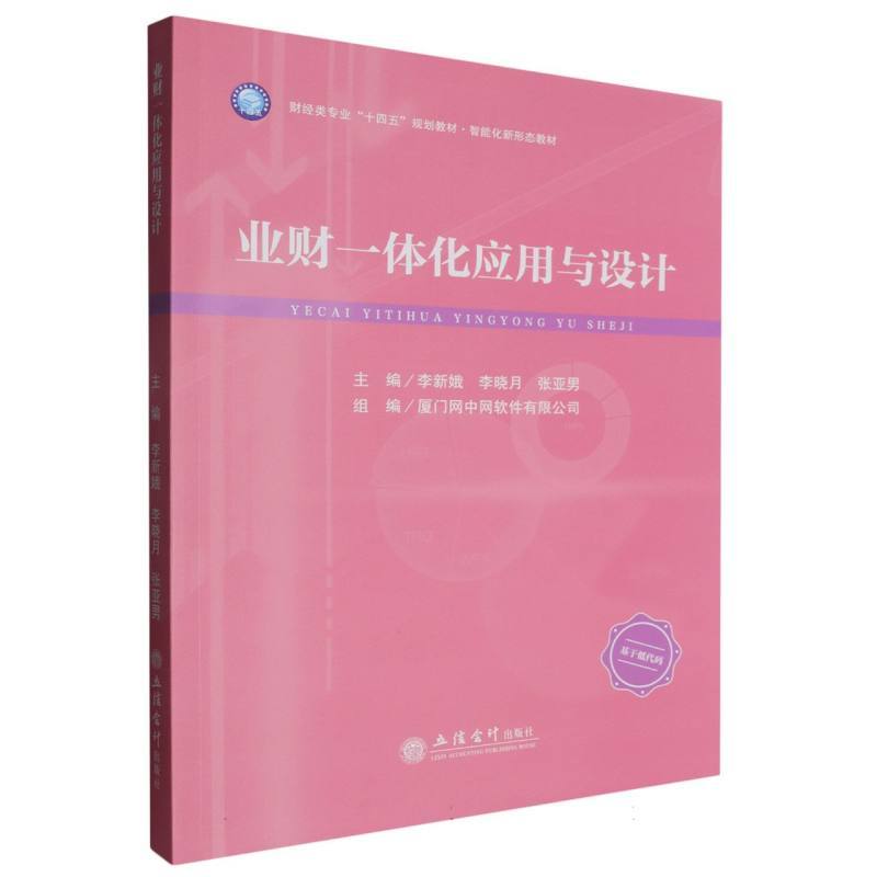 业财一体化应用与设计