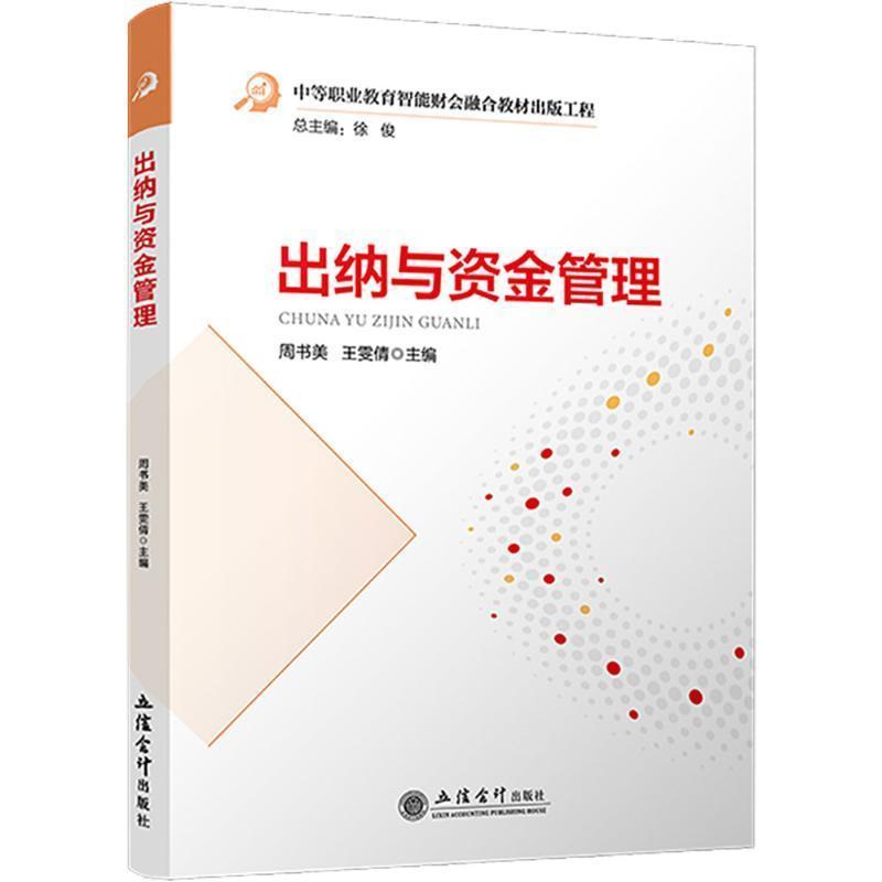 出纳与资金管理