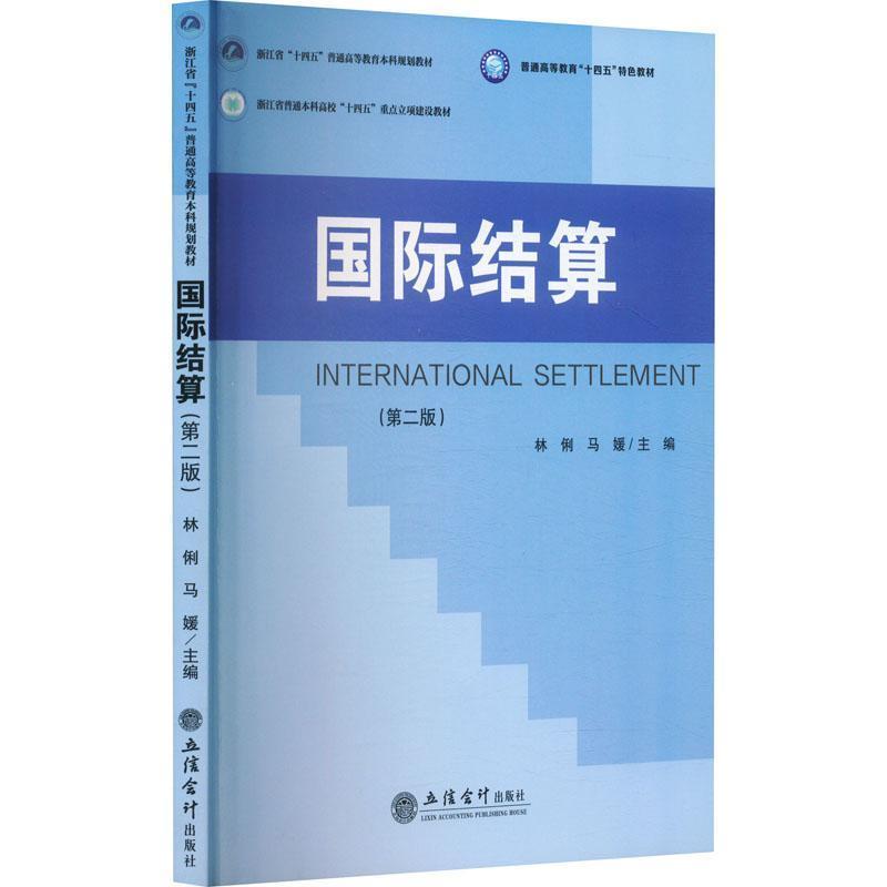 国际结算