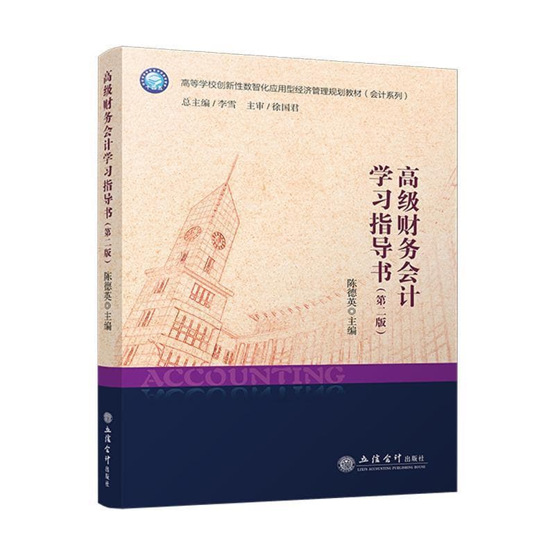 高级财务会计学习指导书