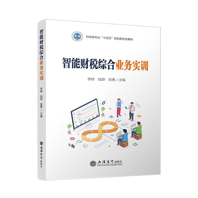 智能财税综合业务实训