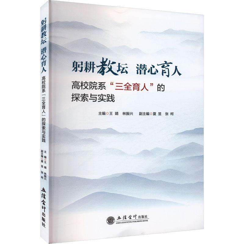 躬耕教坛 潜心育人—高校院系“三全育人”的探索与实践