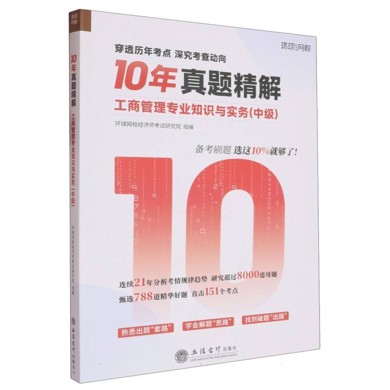 工商管理专业知识与实务:中级