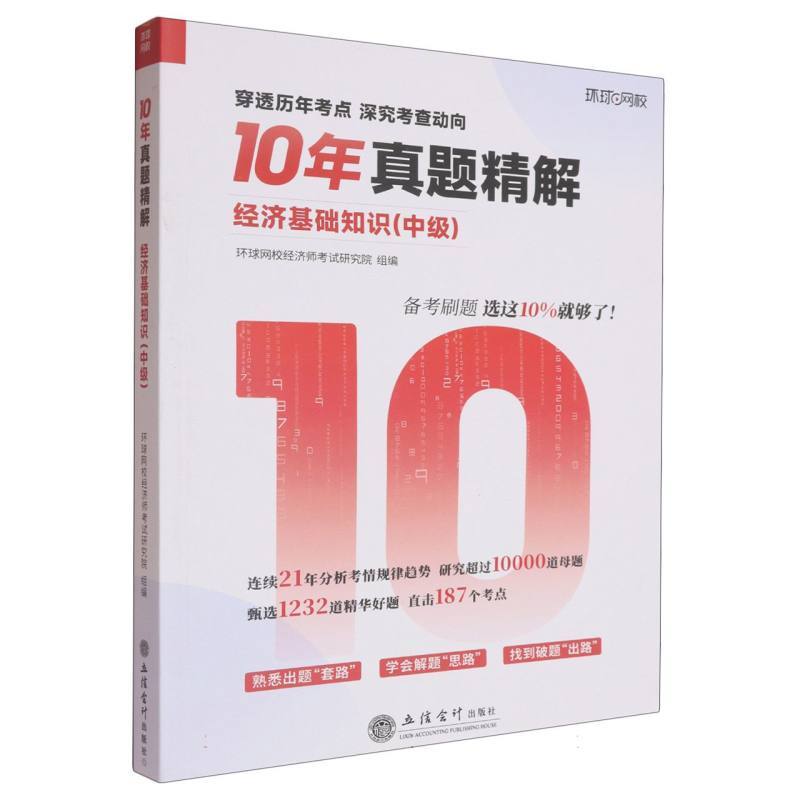 经济基础知识:中级