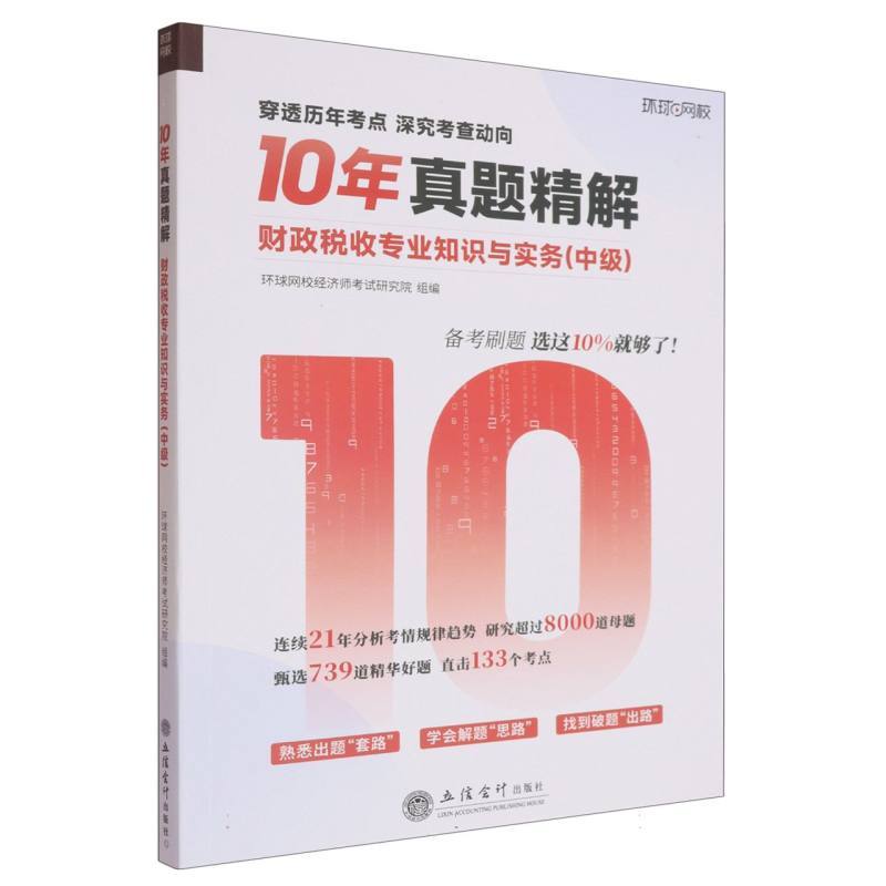 财政税收专业知识与实务:中级
