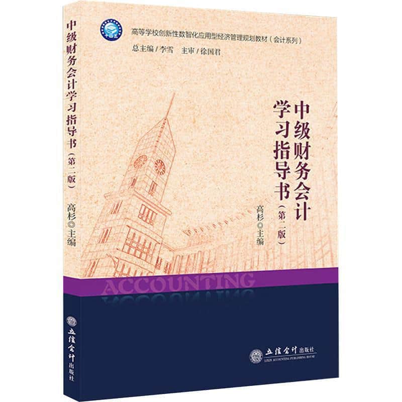 中级财务会计学习指导书