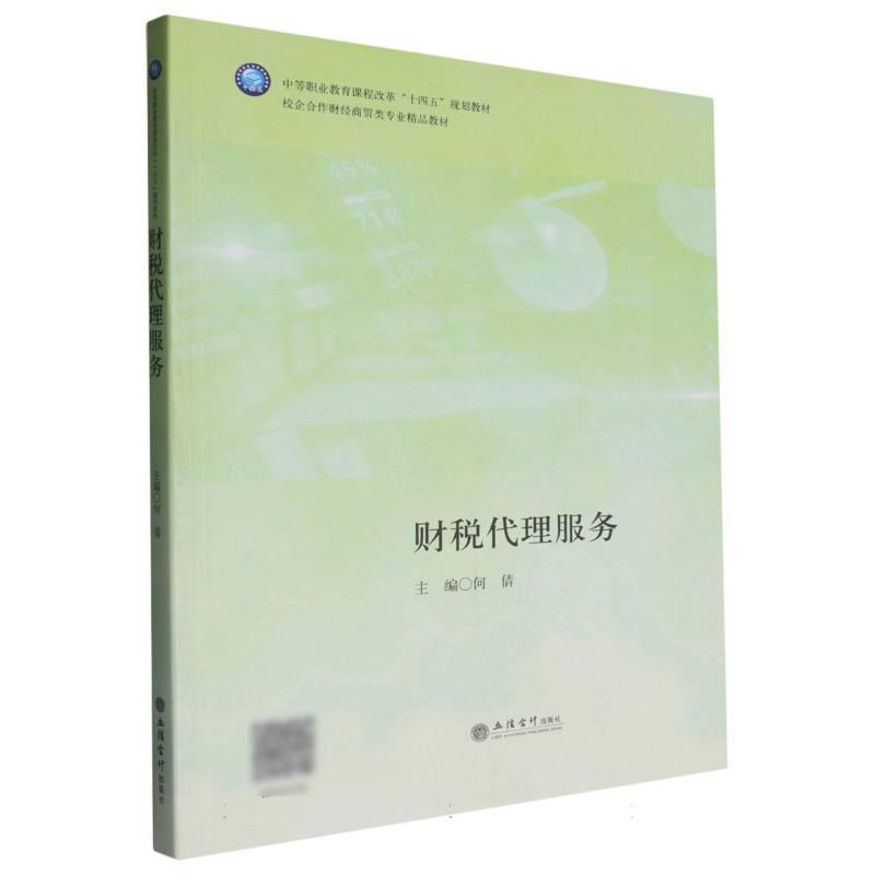 财税代理服务