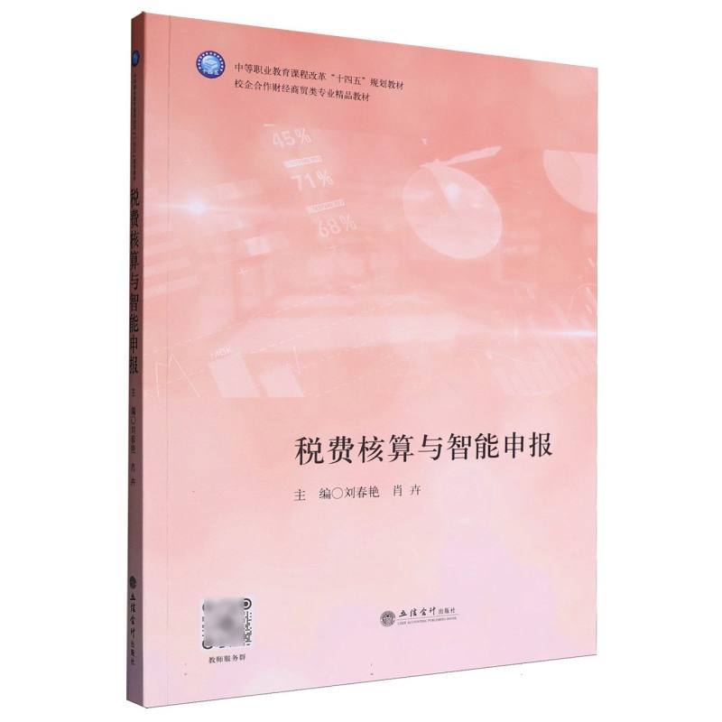 税费核算与智能申报