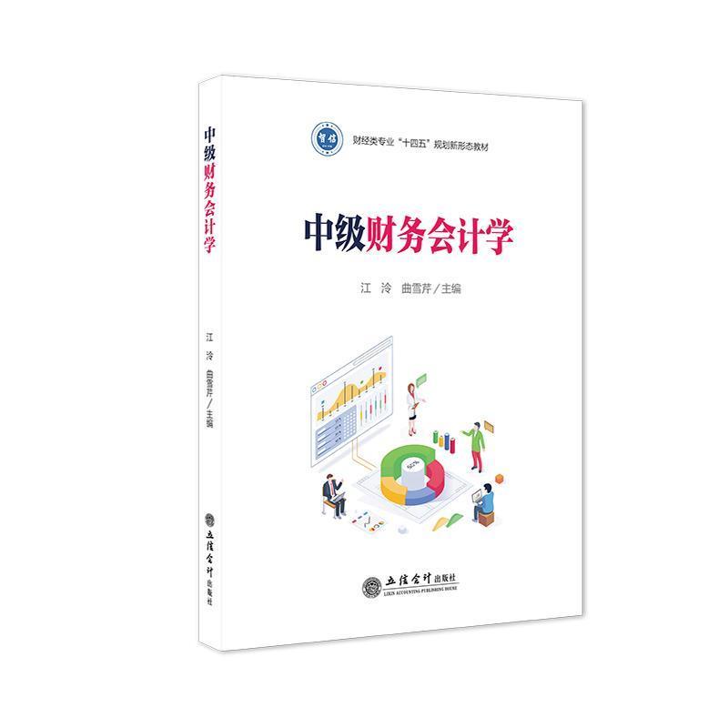 中级财务会计学