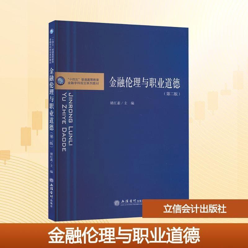 金融伦理与职业道德
