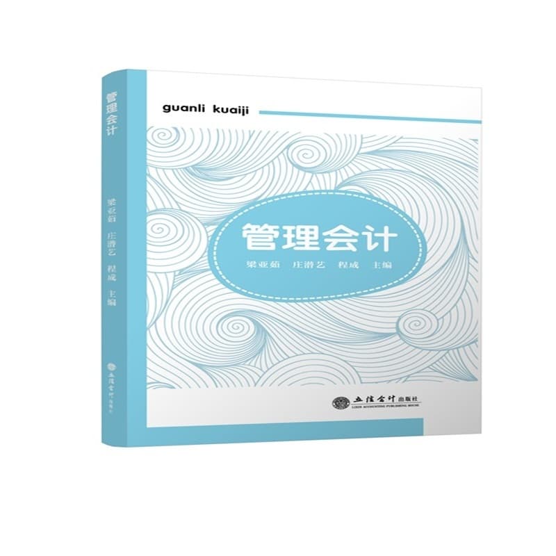 管理会计