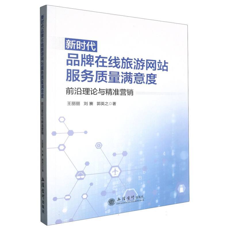 新时代品牌在线旅游网站服务质量满意度—前沿理论与精准营销