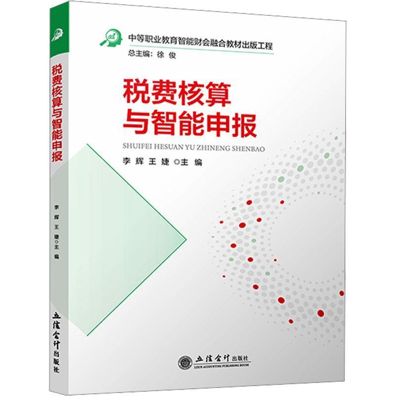 税费核算与智能申报