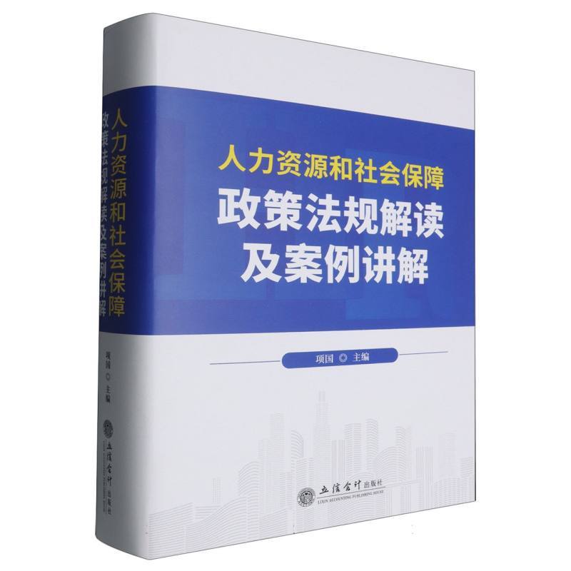 人力资源和社会保障政策法规解读及案例讲解