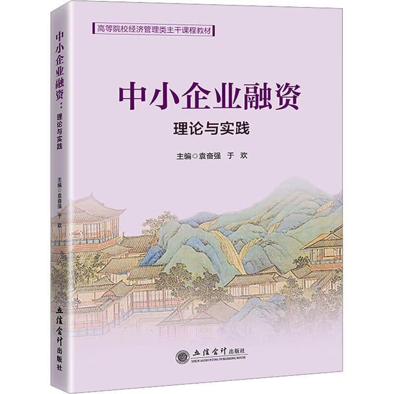 中小企业融资—理论与实践