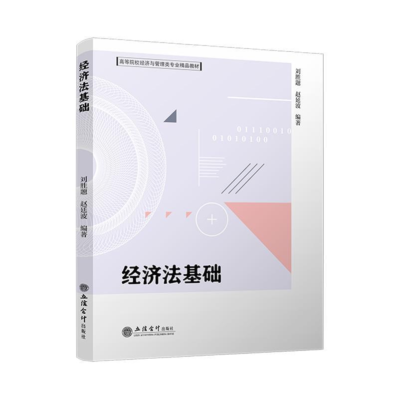 经济法基础