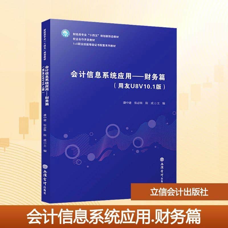 会计信息系统应用—财务篇(用友U8V10.1版)