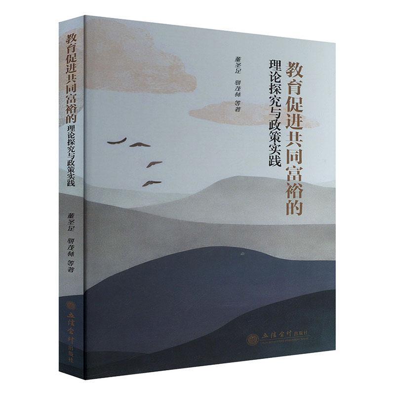 教育促进共同富裕的理论探究与政策实践