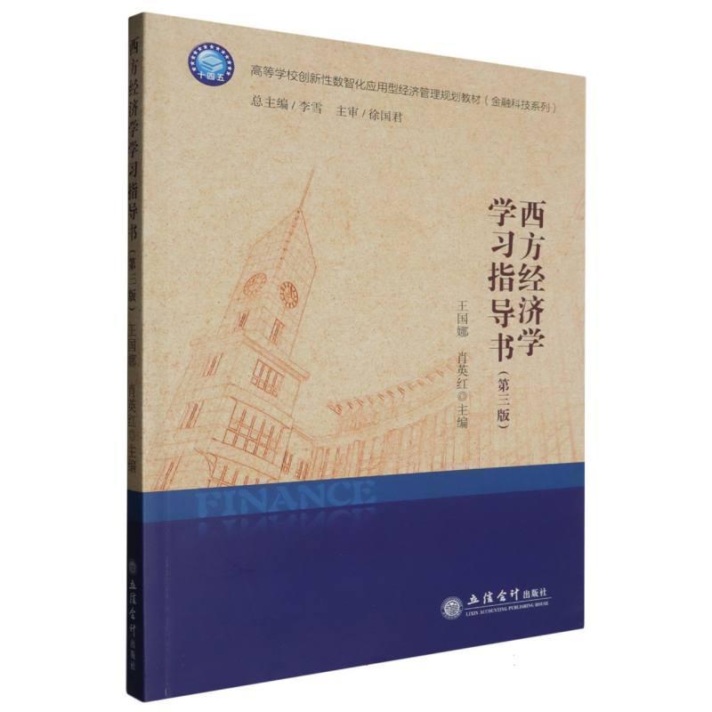 西方经济学学习指导书