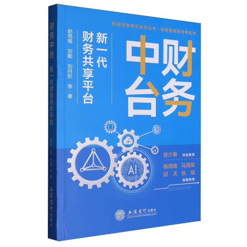 财务中台—新一代财务共享平台