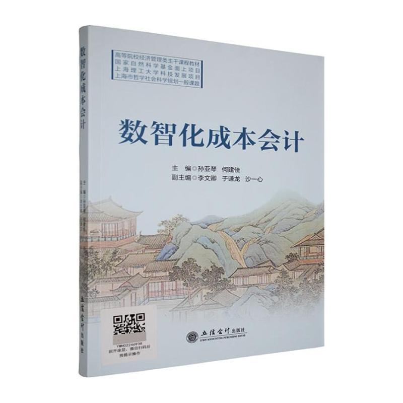 数智化成本会计