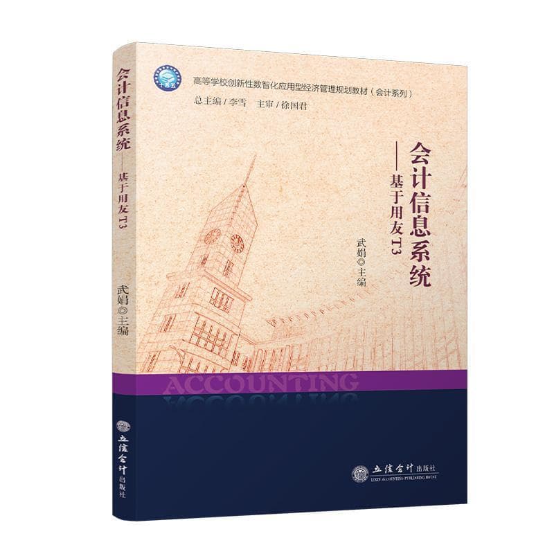 会计信息系统—基于用友T3