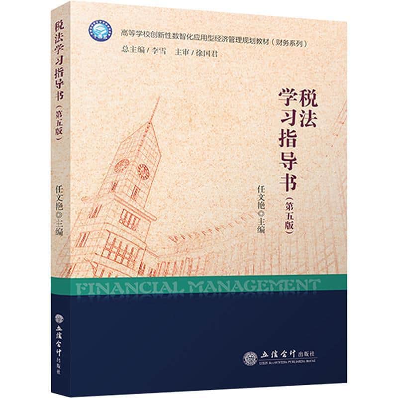 税法学习指导书